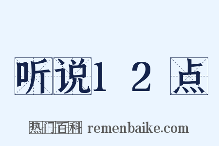 听说12点是什么意思的图片